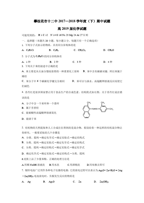 中学17—18学年下学期高二半期检测化学试题(附答案) (2)