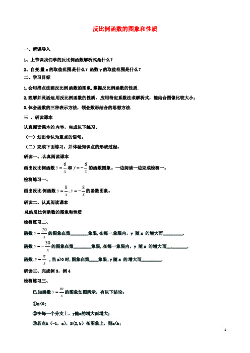 九年级数学下册26.1.2反比例函数的图象和性质导学案