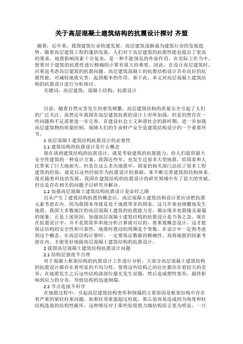 关于高层混凝土建筑结构的抗震设计探讨 齐盟