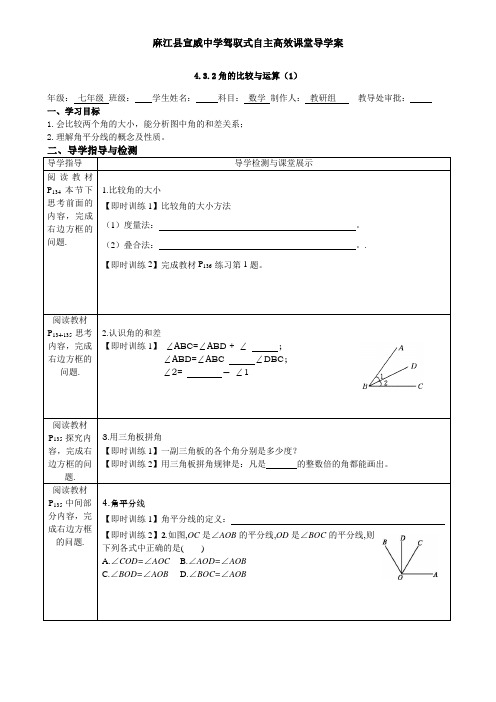 4.3.2角的比较与运算1-麻江县宣威中学驾驭式自主高效课堂导学案