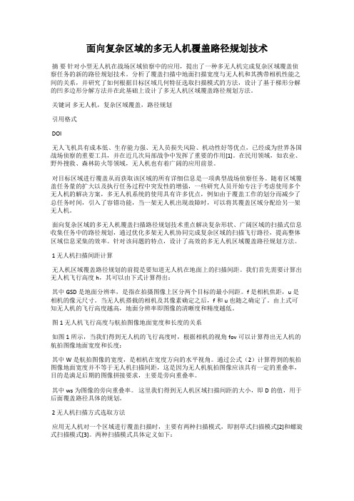 面向复杂区域的多无人机覆盖路径规划技术