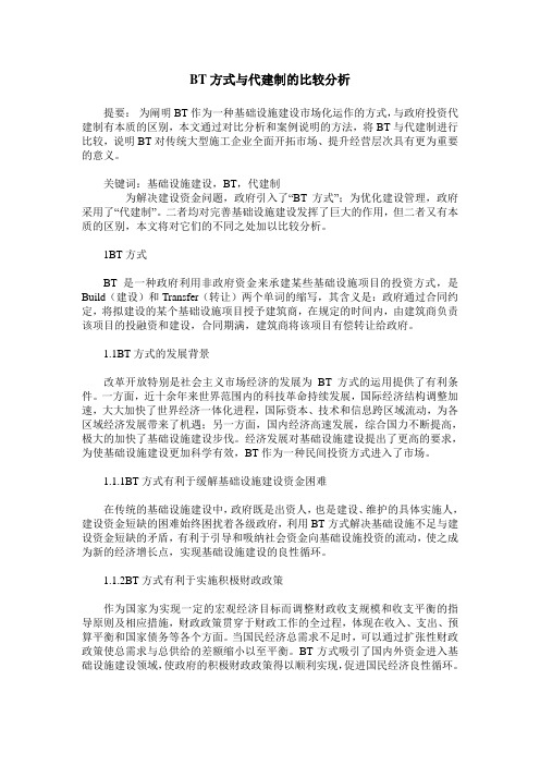 BT方式与代建制的比较分析