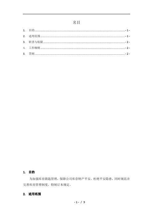 库房锁匙管理办法库房锁匙保管、使用规定、领用登记表