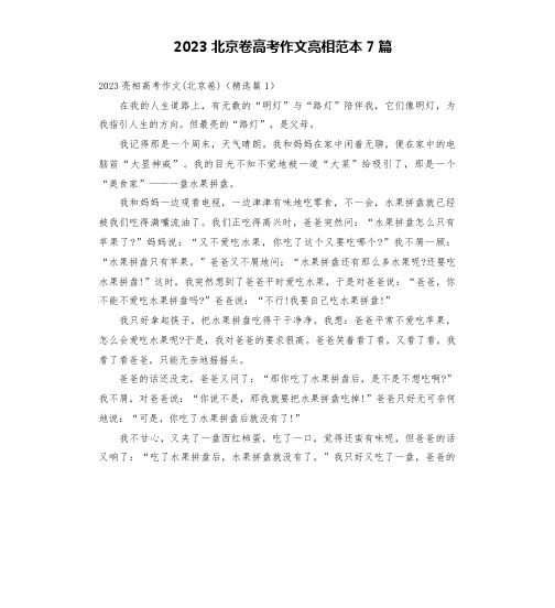 2023北京卷高考作文亮相范本7篇