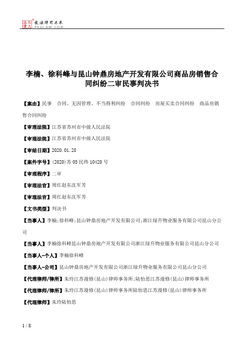 李楠、徐科峰与昆山钟鼎房地产开发有限公司商品房销售合同纠纷二审民事判决书