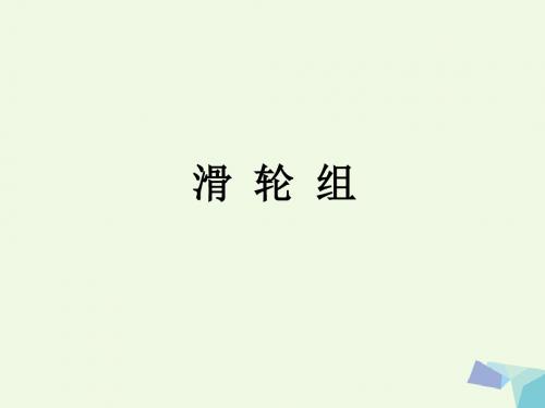 六年级科学上册1.6滑轮组课件3教科版