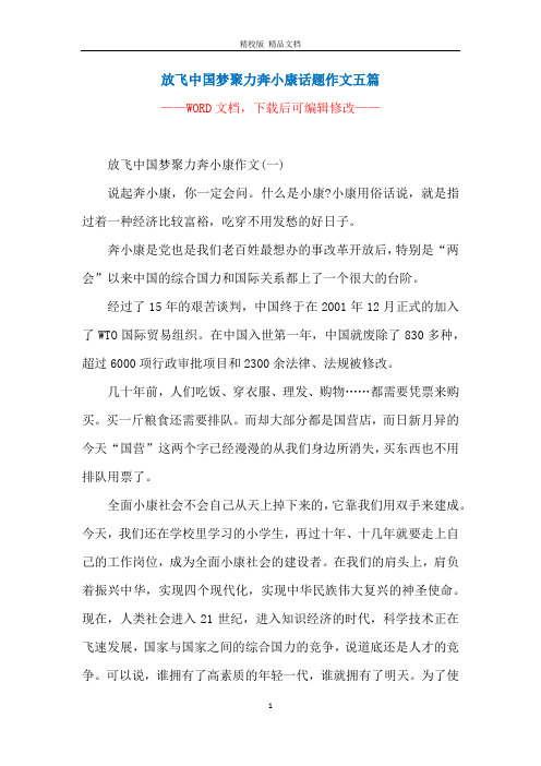 放飞中国梦聚力奔小康话题作文五篇