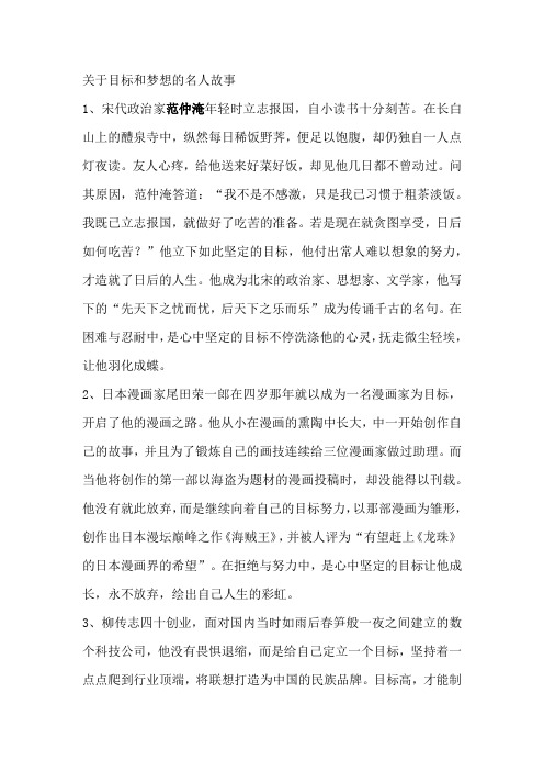 关于目标和梦想的名人故事