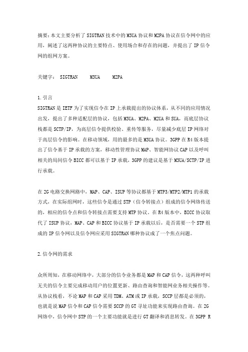 SIGTRAN在信令网中的应用