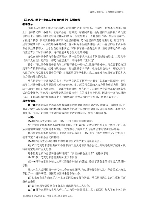 人教版高中语文选修三第6课马克思献身于实现人类理想的社会备课参考资料中外传记作品选读