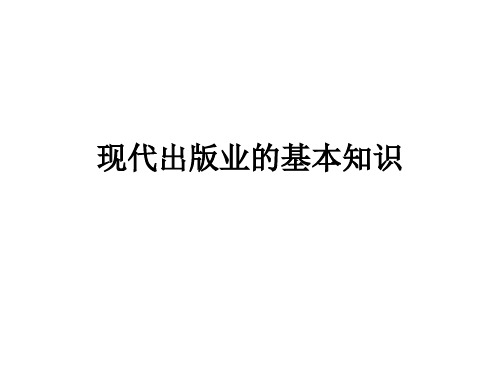 现代出版业的基本知识