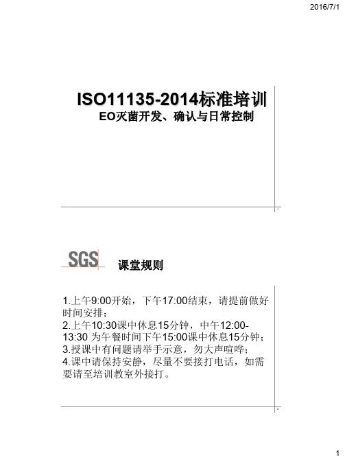 SO11135-2014标准培训 EO灭菌开发、确认与日常控制