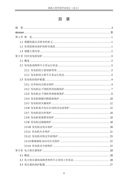 300MW发变组保护的配置与整定计算正文