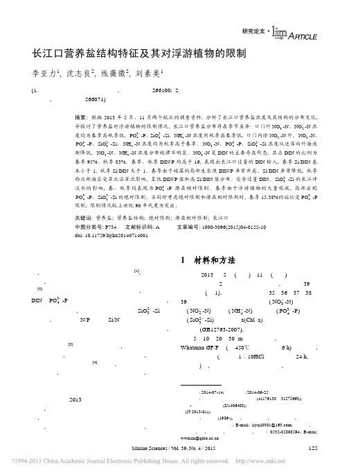 长江口营养盐结构特征及其对浮游植物的限制_李亚力