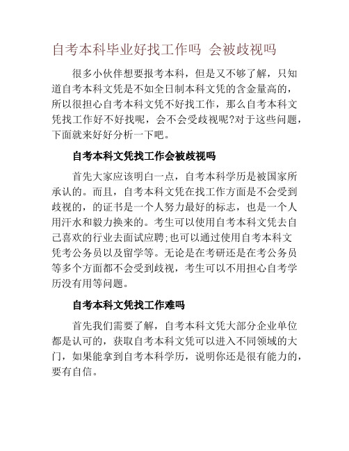 自考本科毕业好找工作吗 会被歧视吗