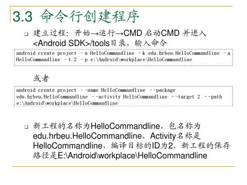 安卓系统Android应用程序开发PPT教材_第3章Android应用程序(9)