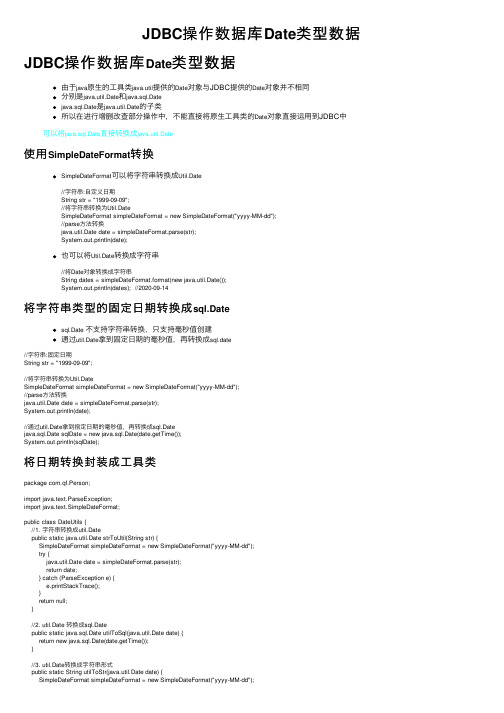 JDBC操作数据库Date类型数据