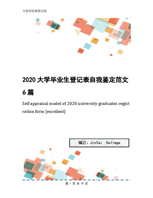 2020大学毕业生登记表自我鉴定范文6篇(1)