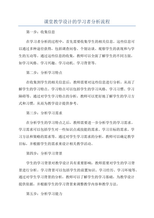 课堂教学设计的学习者分析流程