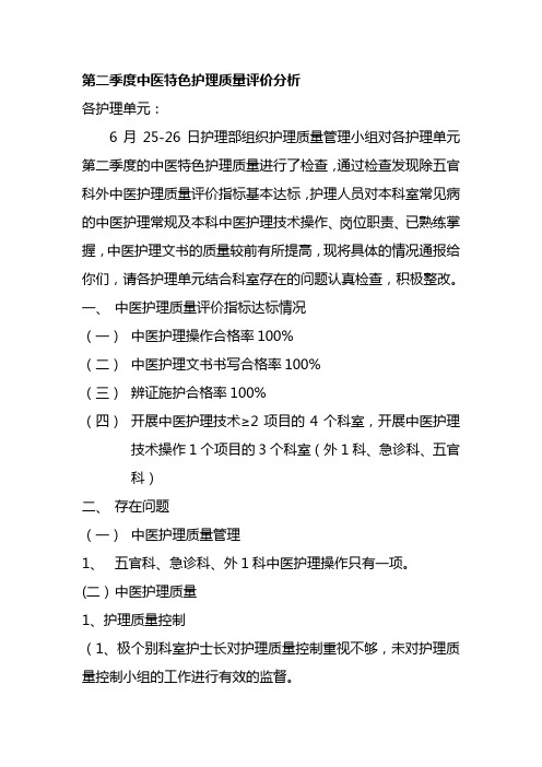 第二季度中医特色护理质量评价分析---文本资料