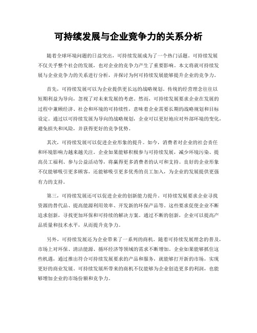 可持续发展与企业竞争力的关系分析