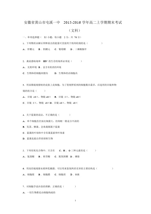 【生物】安徽省黄山市屯溪一中2015-2016学年高二上学期期末考试(文科).docx