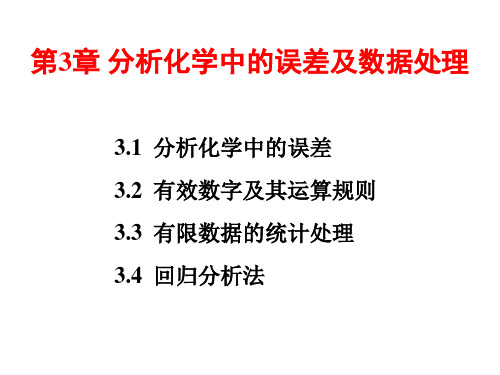 分析化学中的误差