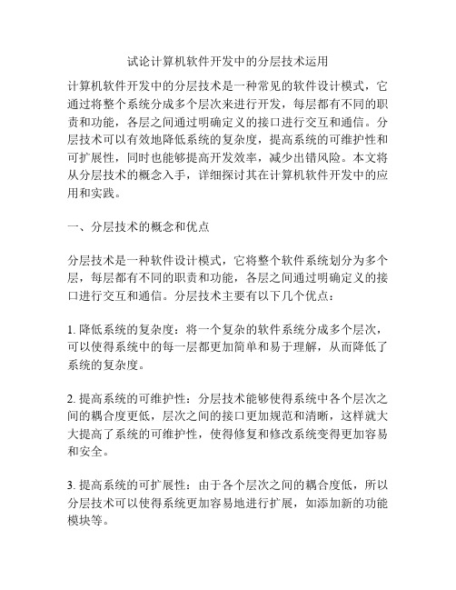 试论计算机软件开发中的分层技术运用