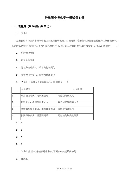 沪教版中考化学一模试卷B卷