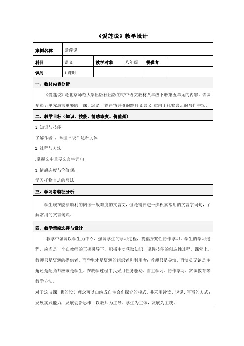 初中语文_《爱莲说》教学设计学情分析教材分析课后反思