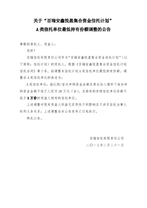 关于百瑞安鑫悦盈集合资金信托计划