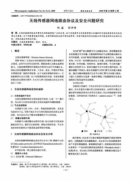 无线传感器网络路由协议及安全问题研究