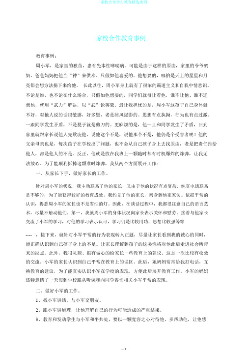 家校合作学习教育精选案例