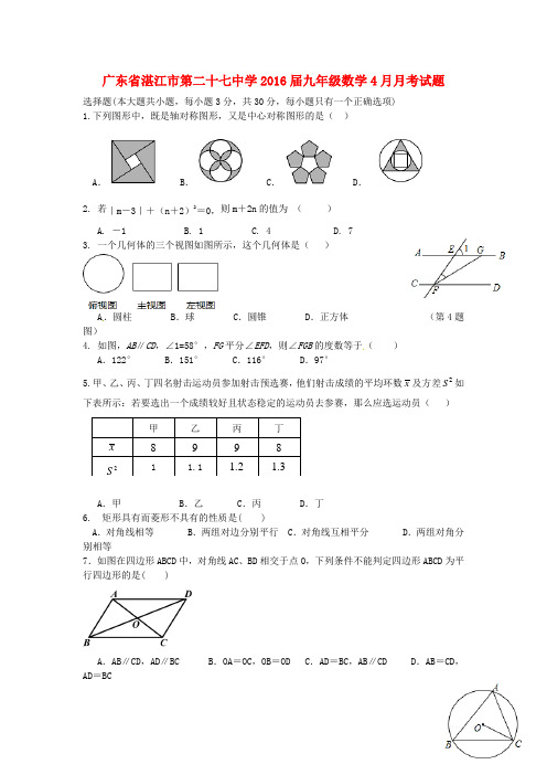 广东省湛江市第二十七中学届九年级数学4月月考试题【含答案】