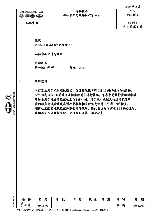 大众汽车标准_VW_01126-2_螺纹力矩