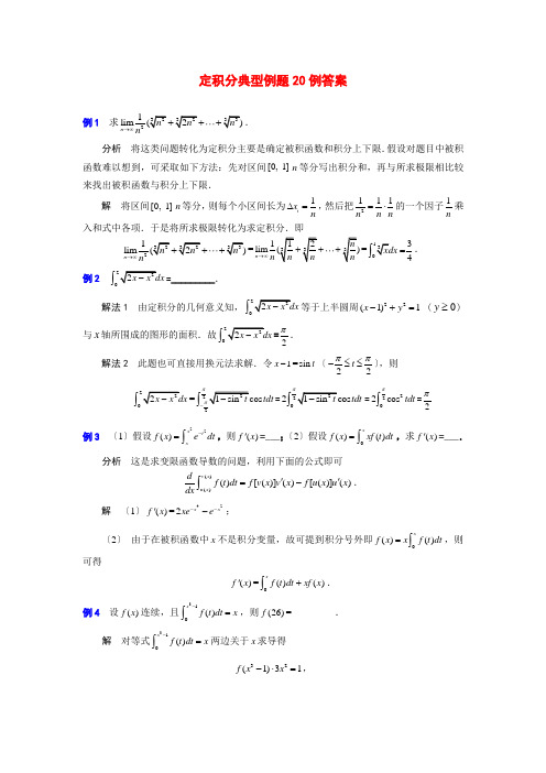 定积分典型例题20例答案