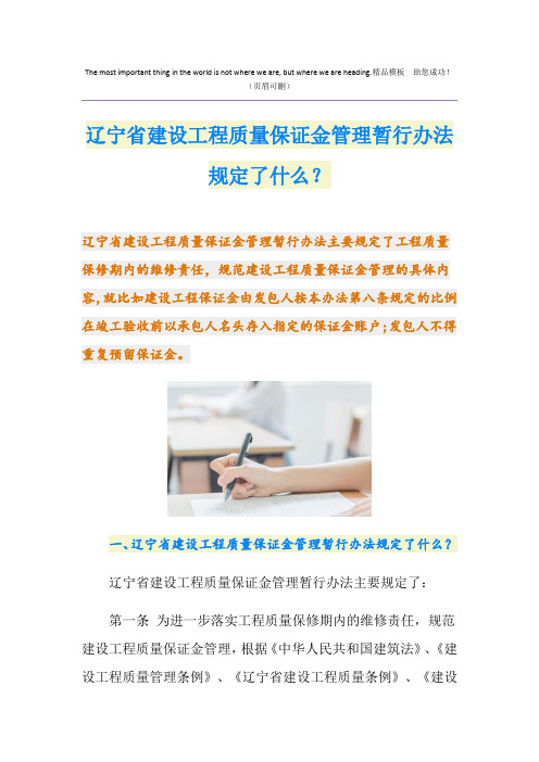 辽宁省建设工程质量保证金管理暂行办法规定了什么？