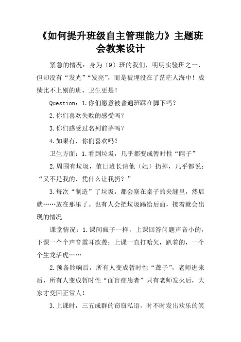 《如何提升班级自主管理能力》主题班会教案设计