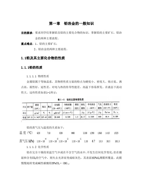 第一章、铅冶金一般知识