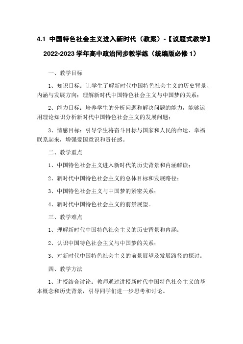 4.1中国特色社会主义进入新时代(教案)-【议题式教学】2022-2023学年高中政治同步教学练(统