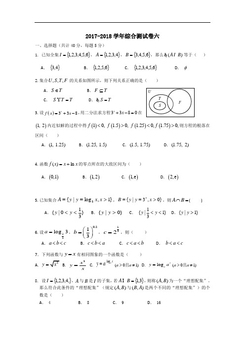 广东省韶关市普通高中2017-2018学年高一上学期数学综合测试卷06 Word版含答案