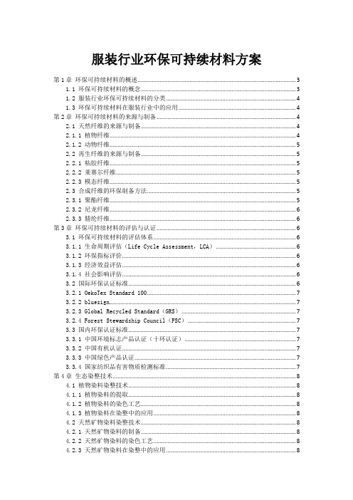 服装行业环保可持续材料方案