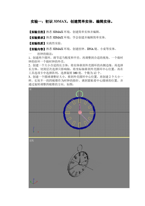 3Ds Max 实验一报告