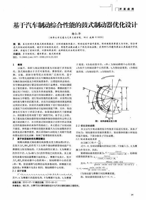 基于汽车制动综合性能的鼓式制动器优化设计