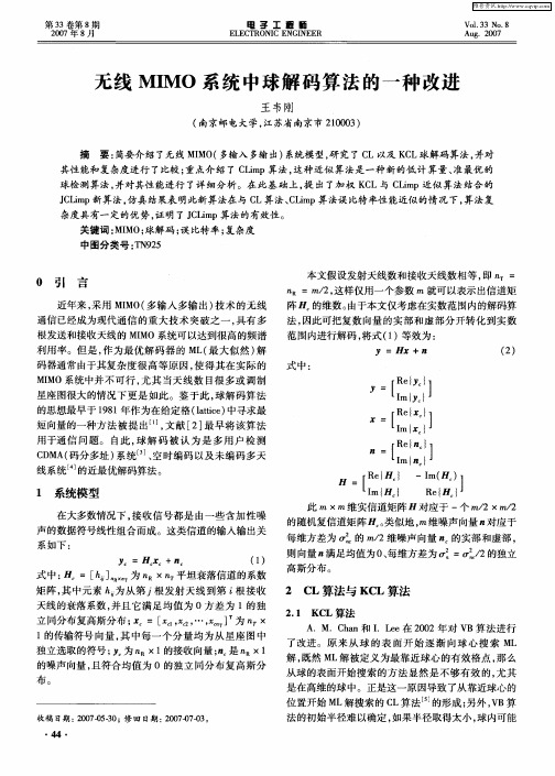 无线MIMO系统中球解码算法的一种改进