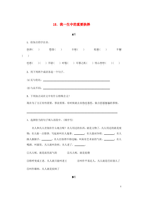 2018-2019学年八年级语文下册第四单元15我一生中的重要抉择练习(含答案)