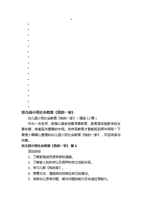 幼儿园小班社会教案《我的一家》（精选12篇）