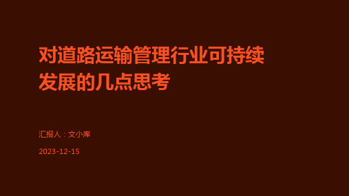 对道路运输管理行业可持续发展的几点思考