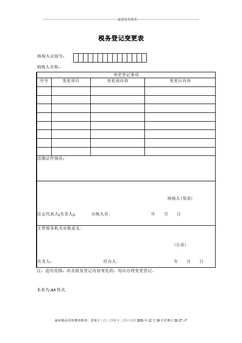 税务登记变更表及填写说明(doc 3)