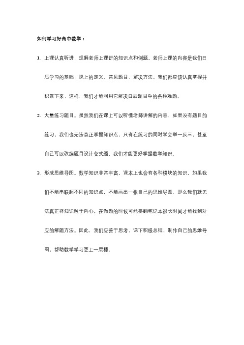 如何学习好高中数学